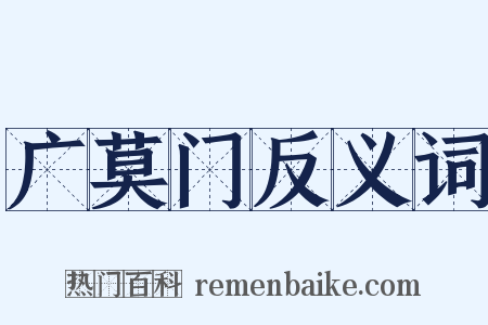广莫门反义词是什么意思的图片